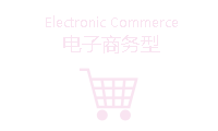 電子商務型